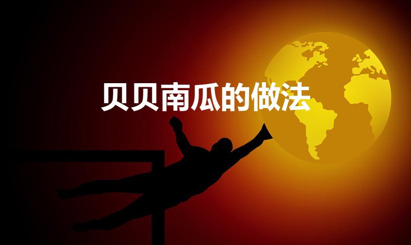 贝贝南瓜的做法（贝贝小南瓜怎么做好吃又简单）