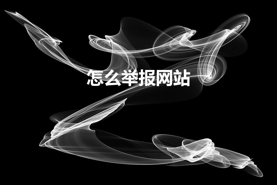 怎么举报网站（我要举报网站怎么举报）