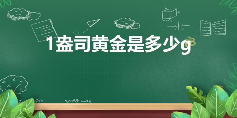 1盎司黄金是多少g（每盎司黄金等于多少克）