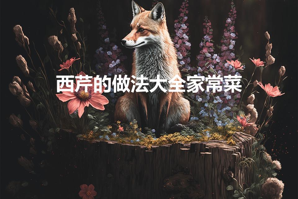 西芹的做法大全家常菜（西芹虾仁的家常做法大全）