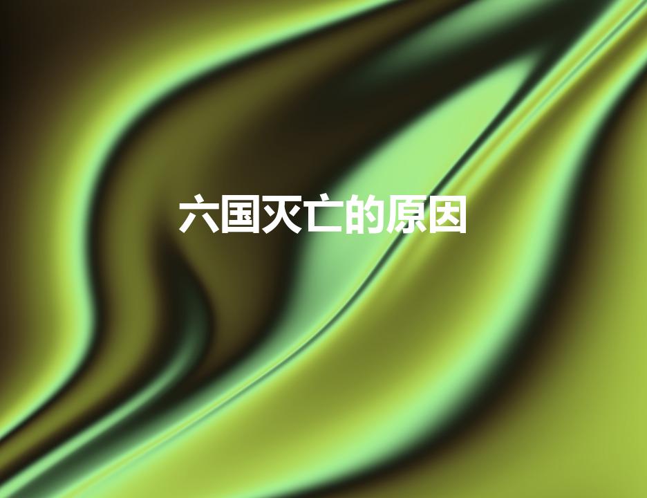 六国灭亡的原因