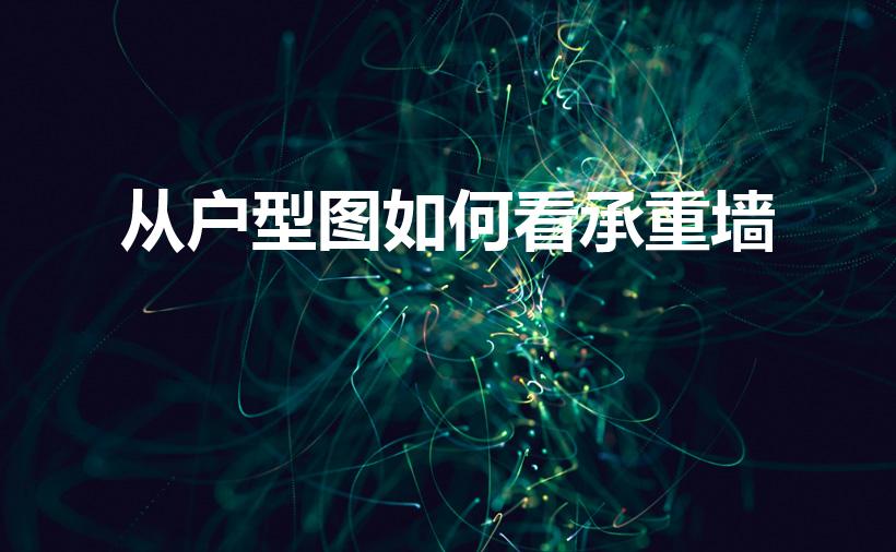 从户型图如何看承重墙（装修怎么判断承重墙）