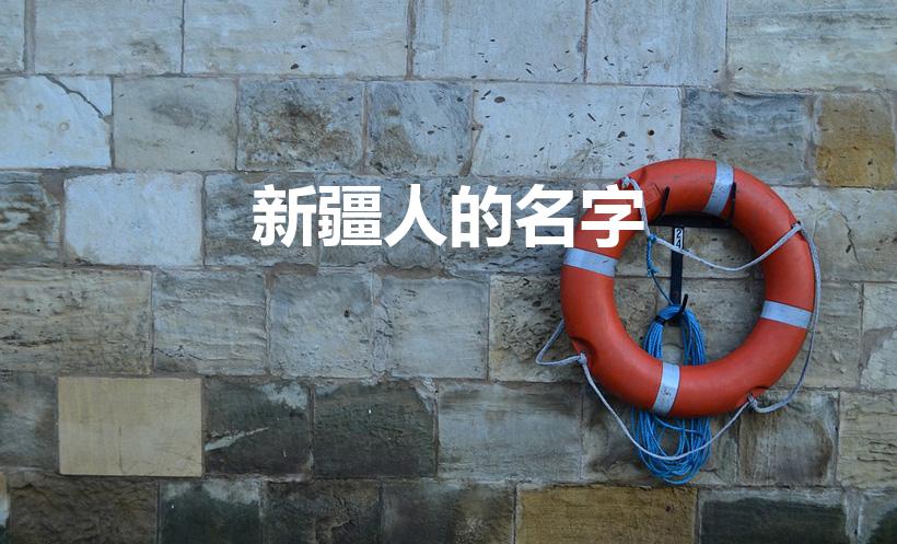新疆人的名字（新疆人都是怎么取名字的）