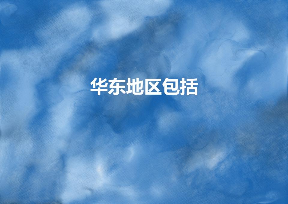 华东地区包括（华东地区包括哪些省份）