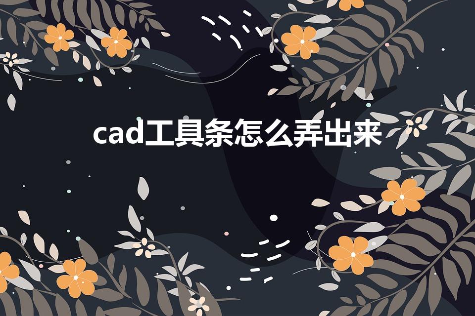 cad工具条怎么弄出来（cad怎么调出工具栏）
