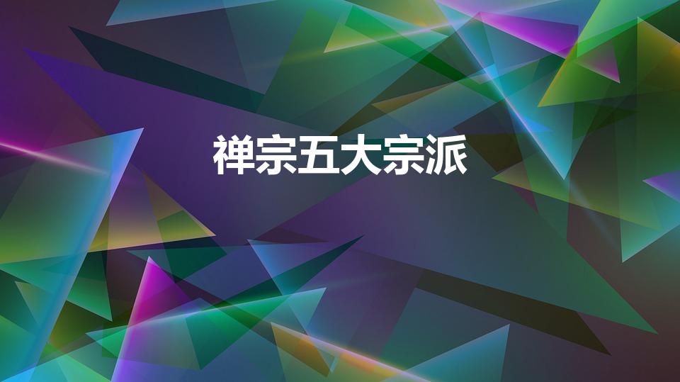 禅宗五大宗派（佛教宗派众多,主要有五大派,分别是）