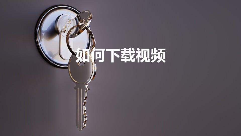 如何下载视频（手机视频怎么下载）