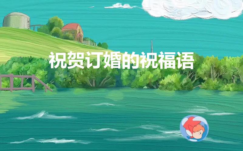 祝贺订婚的祝福语（祝福订婚的好词好句）