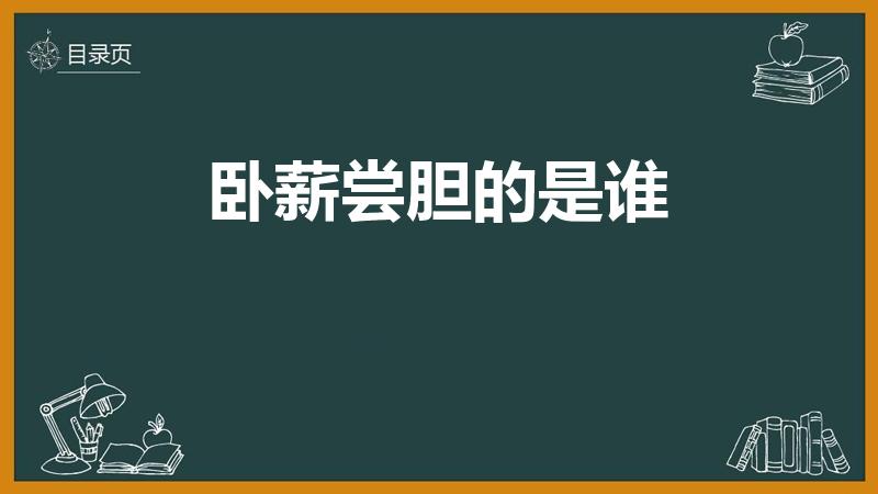卧薪尝胆的是谁（卧薪尝胆的主人公是谁）