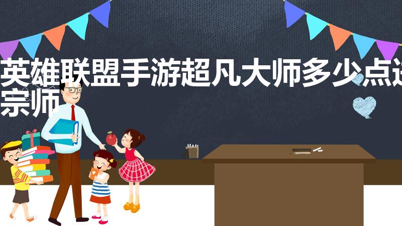 英雄联盟手游超凡大师多少点进宗师