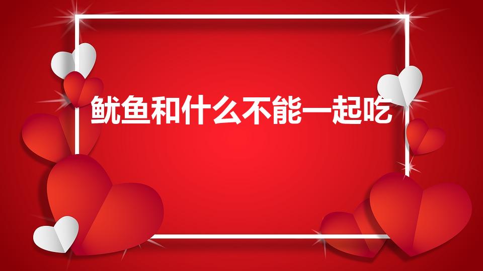 鱿鱼和什么不能一起吃（鱿鱼与什么食物相克）
