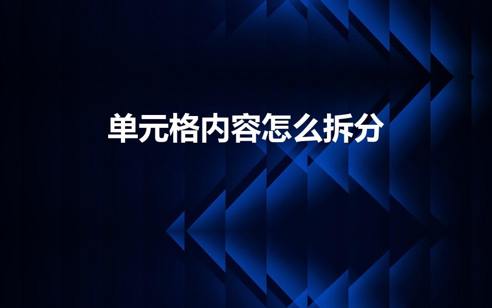 单元格内容怎么拆分（excel表格内容分开怎么弄）