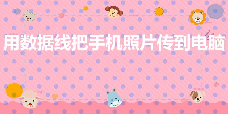 用数据线把手机照片传到电脑（怎么把手机里照片传到电脑里）