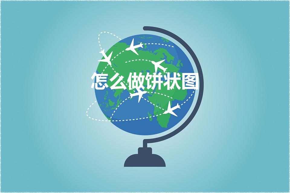 怎么做饼状图（如何制作饼状图）