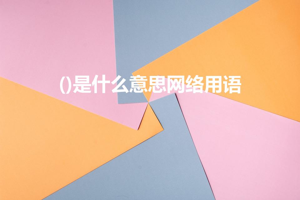 ()是什么意思网络用语（(...)是什么意思）