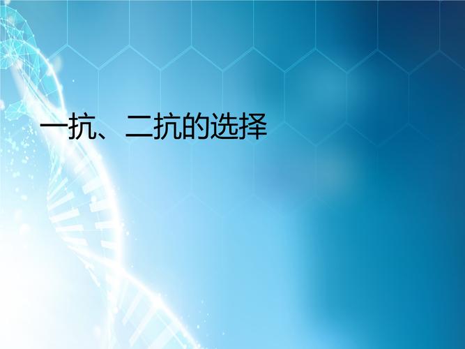 一抗二抗是什么意思？阐述其概念在医学领域中的意义和用途