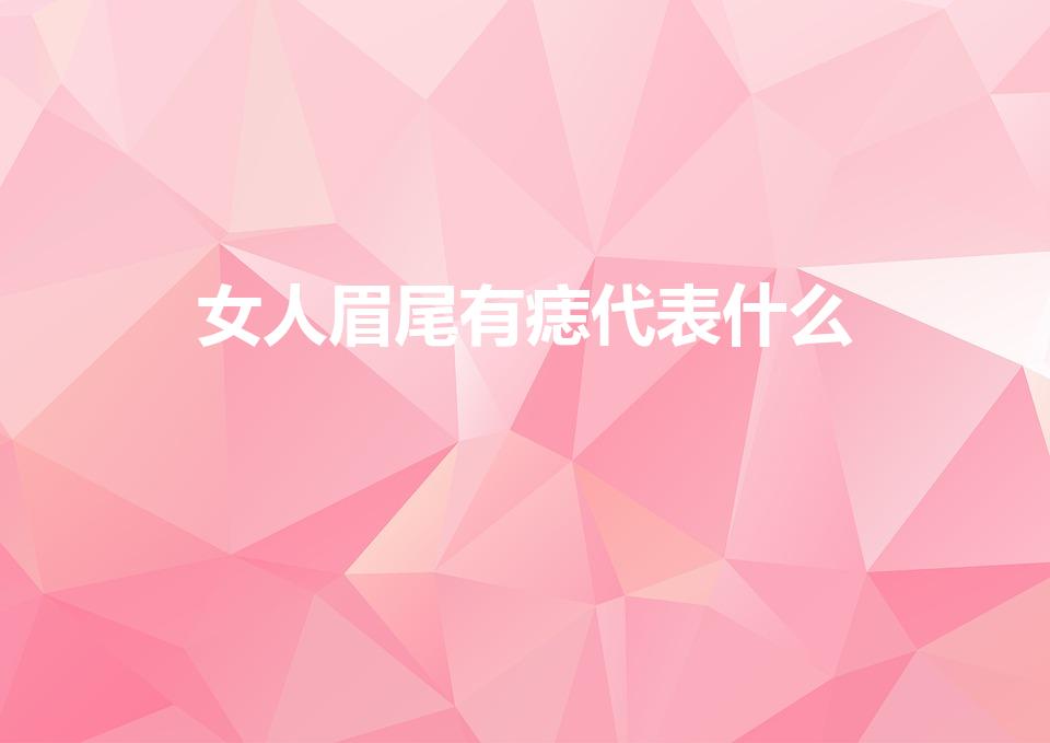 女人眉尾有痣代表什么（眉尾有痣代表什么）