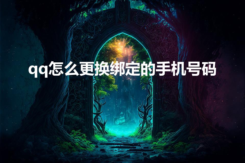 qq怎么更换绑定的手机号码（qq更换绑定手机号怎么更换）