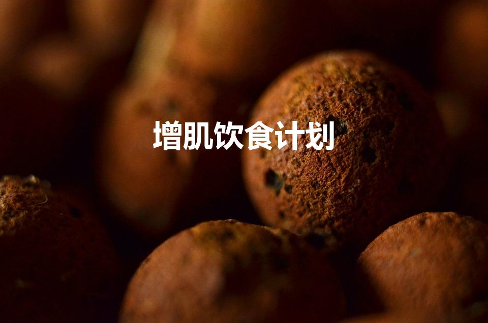 增肌饮食计划（增肌需要吃什么）