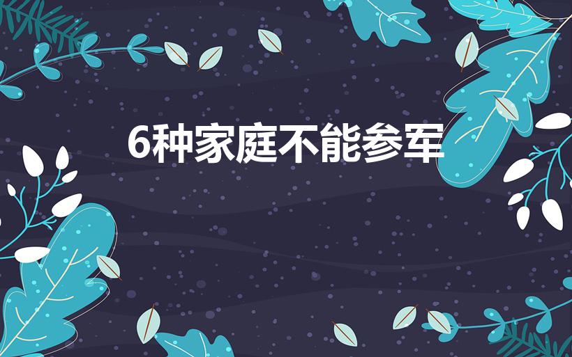 6种家庭不能参军（哪些人群不能参军）