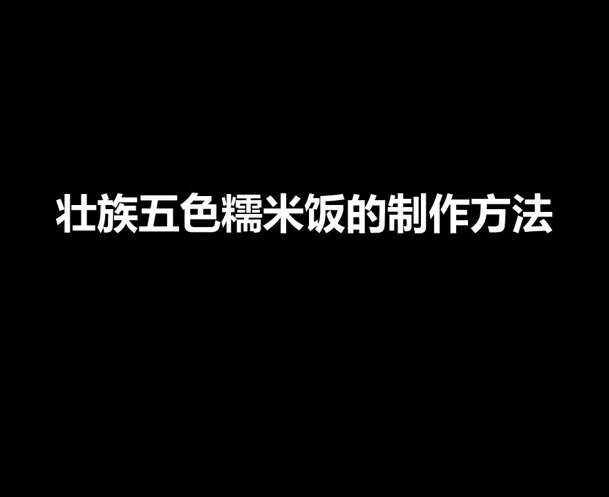 壮族五色糯米饭的制作方法（五色糯米饭各是拿什么材料做的）