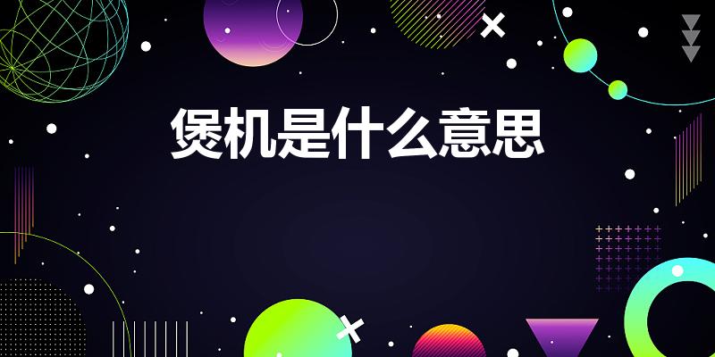 煲机是什么意思（耳机的“煲机”是什么意思）