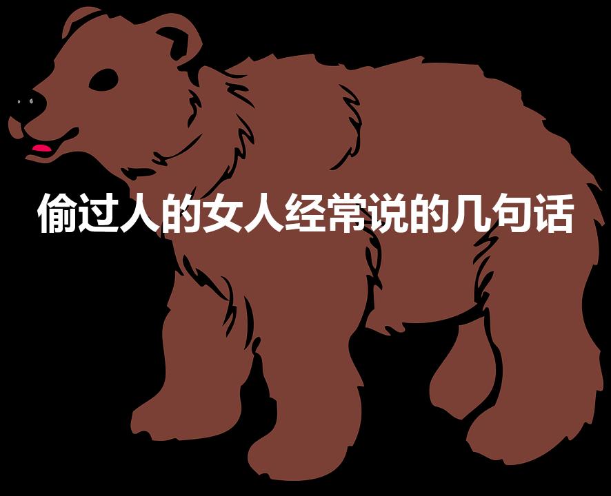 偷过人的女人经常说的几句话