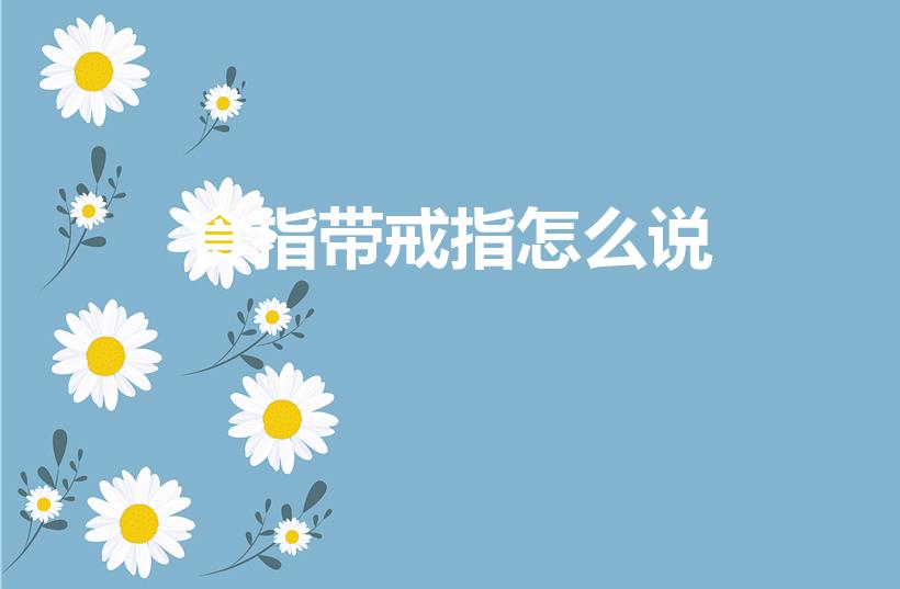 食指带戒指怎么说（戒指带右手食指怎么说）