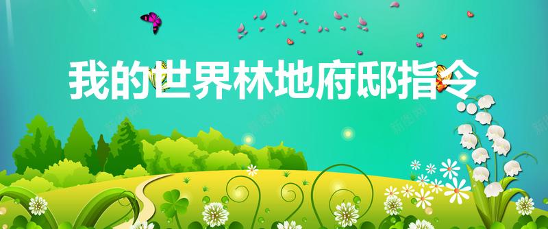 我的世界林地府邸指令（我的世界怎么用指令找林地府邸）