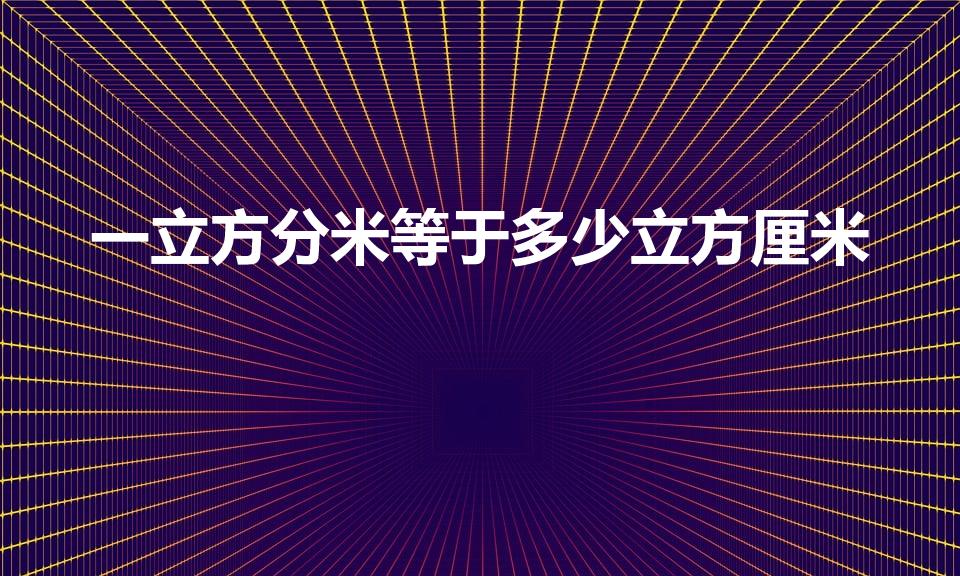 一立方分米等于多少立方厘米（1立方分米等于多少厘米）