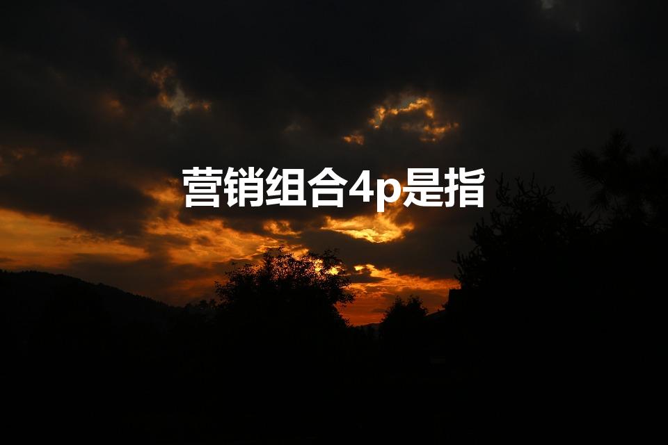 营销组合4p是指
