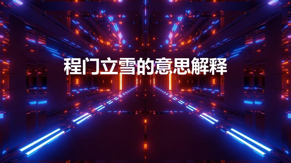 程门立雪的意思解释（程门立雪是什么意思）