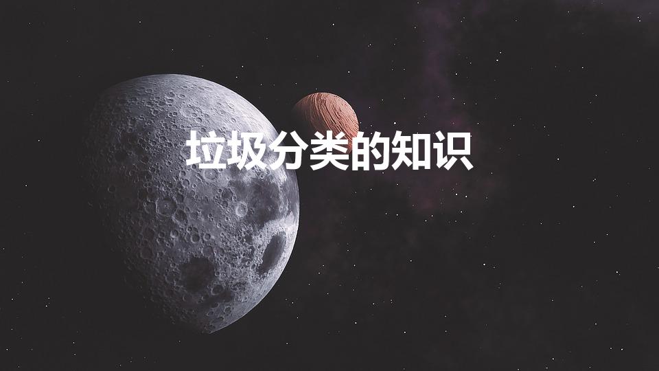 垃圾分类的知识（四大垃圾分类的知识有哪些）