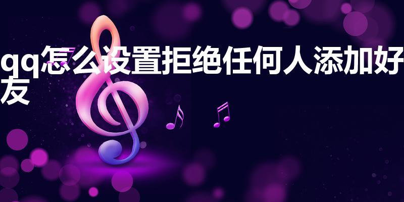 qq怎么设置拒绝任何人添加好友