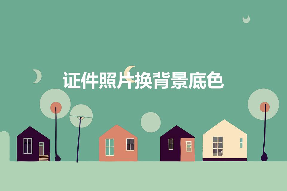 证件照片换背景底色（怎么在手机上更换证件照的背景色）