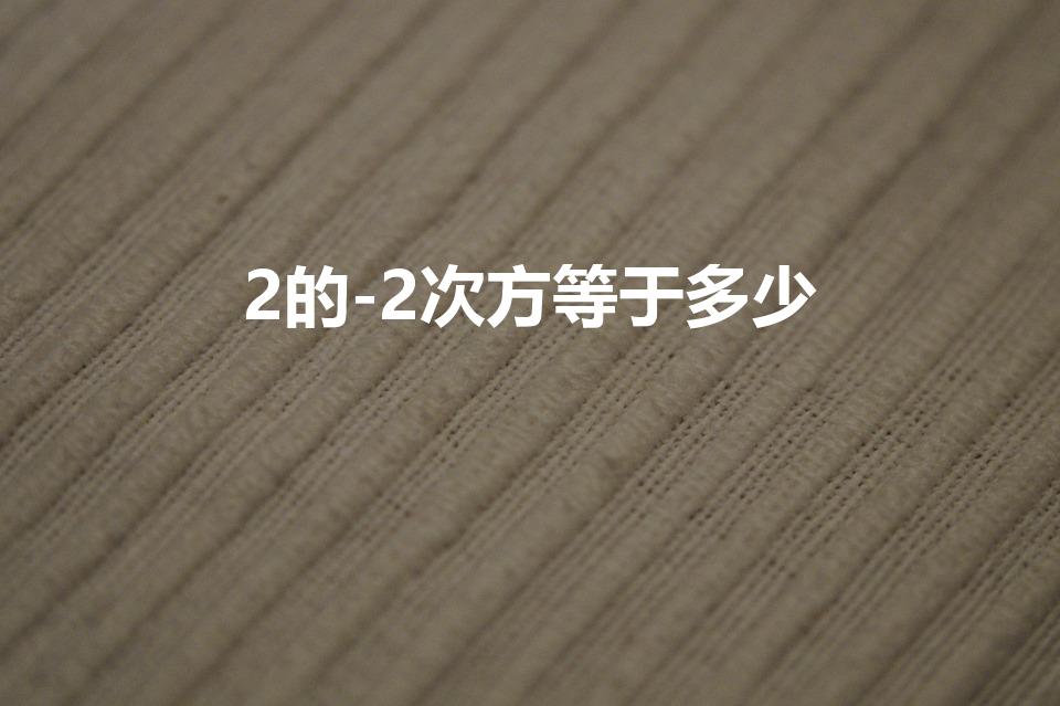 2的-2次方等于多少（2的-2次方怎么算）
