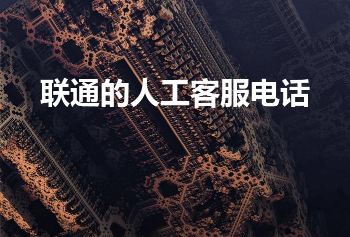 联通的人工客服电话（联通客服电话是多少）