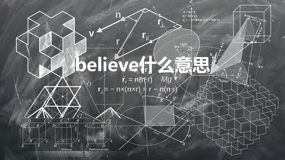 believe什么意思（believe是什么意思）