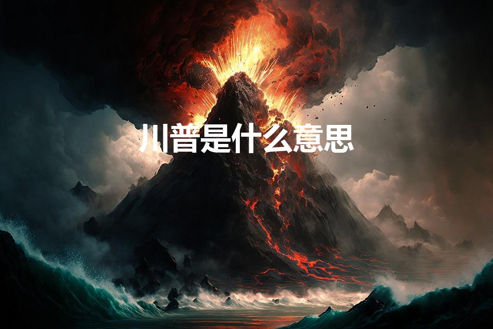 川普是什么意思（“川普”是什么意思）