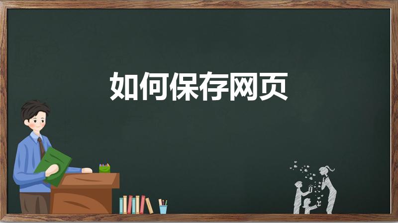 如何保存网页（怎么把网页保存下来）