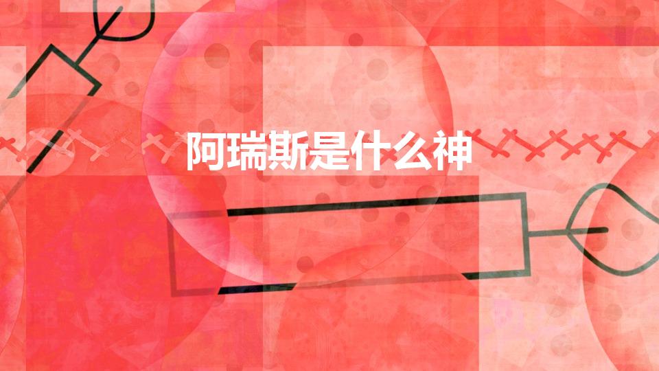 阿瑞斯是什么神（希腊神话里阿瑞斯是什么神）
