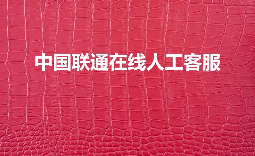 中国联通在线人工客服（联通客服电话24小时人工服务热线）