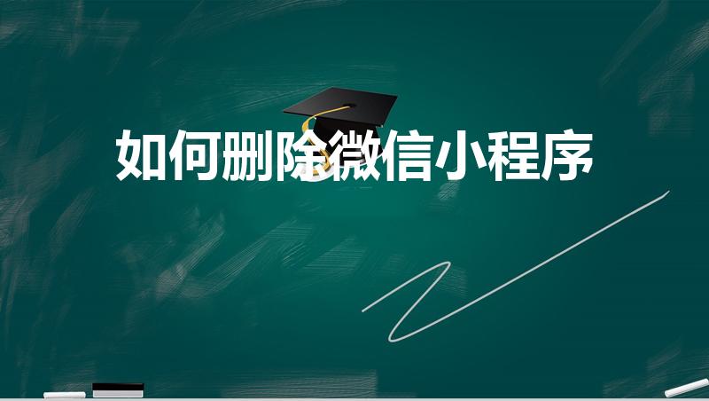如何删除微信小程序（微信小程序怎么删除）