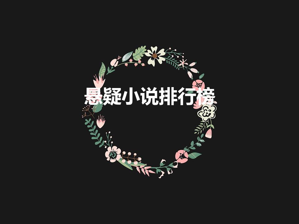 悬疑小说排行榜