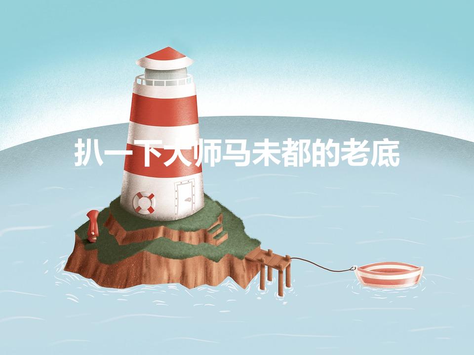 扒一下大师马未都的老底（古董收藏家马未都的故事）