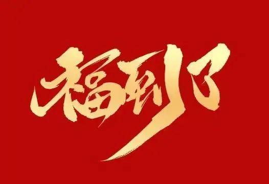 长辈拜年祝福语怎么说？祝福父母长辈吉祥话