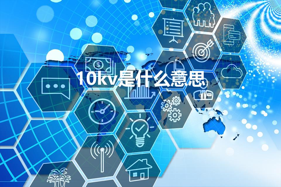 10kv是什么意思（变压器10kv是什么意思是多少千伏）