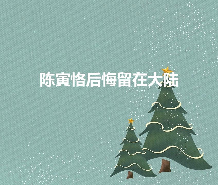 陈寅恪后悔留在大陆