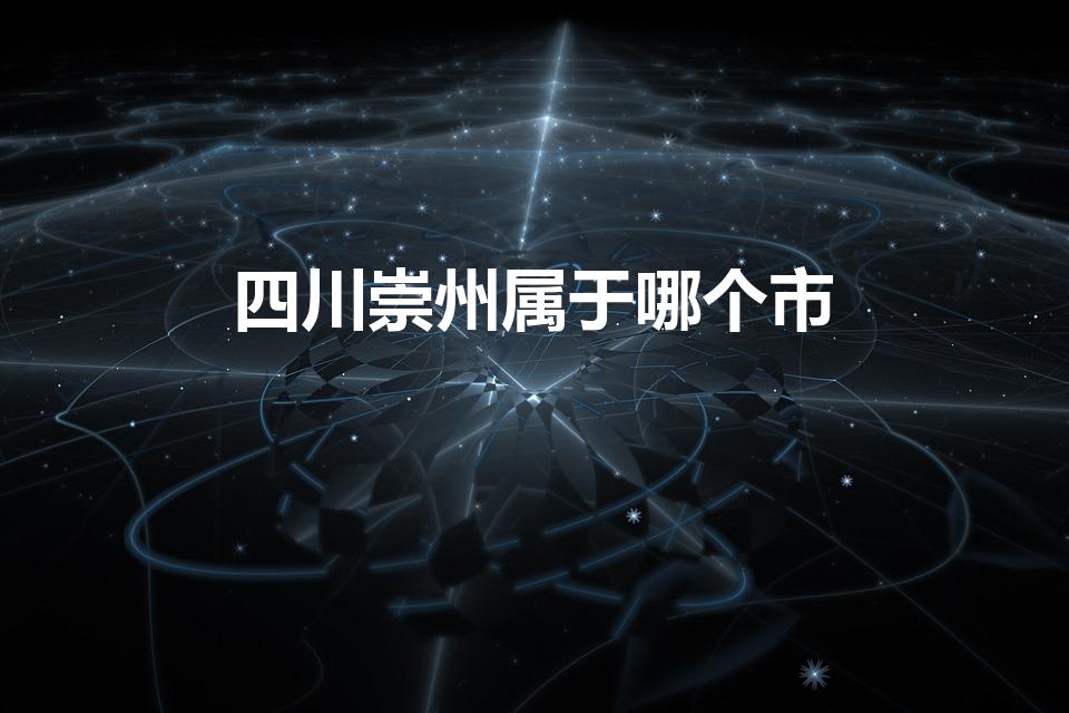 四川崇州属于哪个市（崇州市属于哪个市）