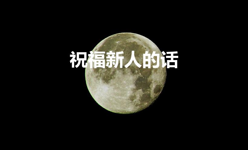祝福新人的话（祝福新人的话语）